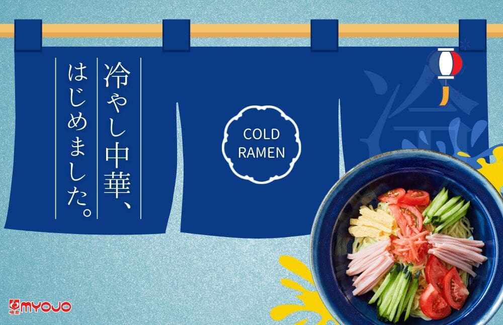 暑い夏にピッタリのラーメン、冷やし中華 - Myojo USA